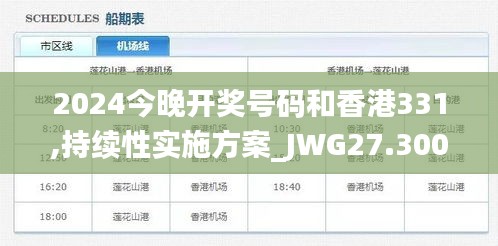 2024今晚開(kāi)獎(jiǎng)號(hào)碼和香港331,持續(xù)性實(shí)施方案_JWG27.300社區(qū)版