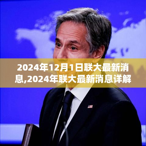 2024年聯(lián)大最新動(dòng)態(tài)解析，關(guān)鍵信息與操作指南詳解