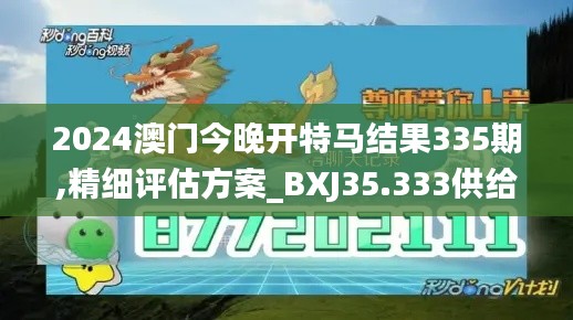 2024澳門今晚開特馬結果335期,精細評估方案_BXJ35.333供給版
