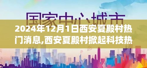 西安夏殿村科技熱潮涌動(dòng)，最新高科技產(chǎn)品亮相，引領(lǐng)未來(lái)生活新紀(jì)元