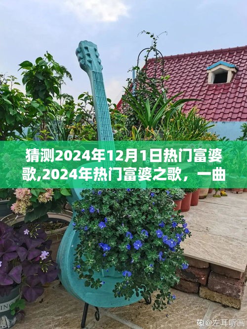 閃耀時代之歌，富婆流行曲背景與影響揭秘