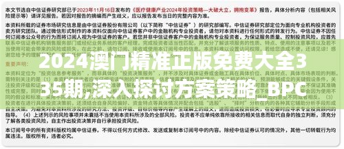 2024澳門精準正版免費大全335期,深入探討方案策略_BPC47.217簡便版