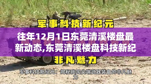 東莞清溪樓盤科技新紀元揭秘，智能樓盤動態與未來高科技生活體驗報告