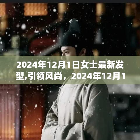 2024年女士最新發(fā)型趨勢解析，引領(lǐng)風(fēng)尚潮流