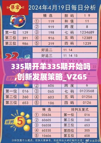 335期開羊335期開始嗎,創新發展策略_VZG50.799限量版