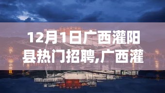 廣西灌陽縣熱門招聘，共探自然秘境，追尋內(nèi)心寧靜與平和