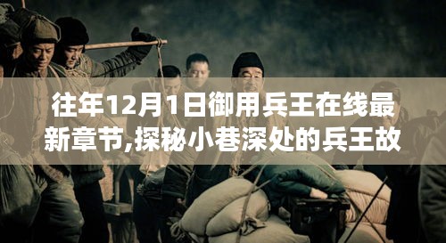 探秘兵王故事，特色小店背后的秘密與最新章節(jié)揭秘