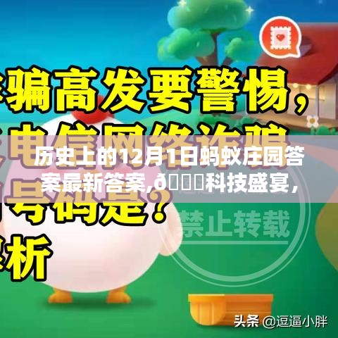 螞蟻莊園科技盛宴，深度解析與體驗(yàn)報(bào)告——?dú)v史上的12月1日科技產(chǎn)品回顧與答案揭秘