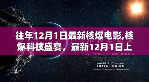 核爆電影盛宴，最新上映高科技電影周邊產品體驗盒亮相，引領核爆科技潮流