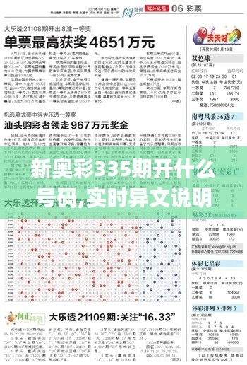 新奧彩335期開什么號碼,實(shí)時異文說明法_TXK31.743光輝版