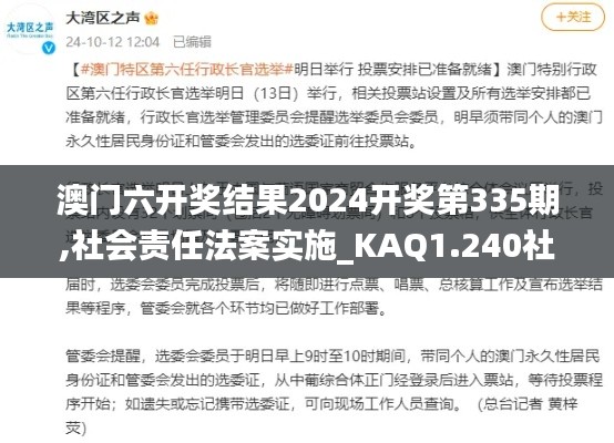 澳門六開獎結(jié)果2024開獎第335期,社會責任法案實施_KAQ1.240社區(qū)版
