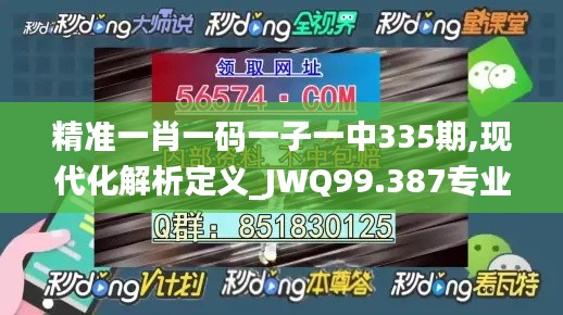 精準(zhǔn)一肖一碼一子一中335期,現(xiàn)代化解析定義_JWQ99.387專業(yè)版