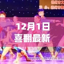 12月1日新篇章開啟，學習變革，自信追夢，與正能量共舞人生