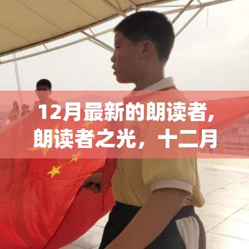 十二月朗讀者，文字與情感的交響，朗讀者之光啟航