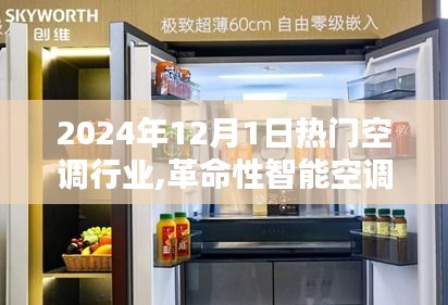革命性智能空調新品亮相，引領舒適生活新紀元（2024年12月1日熱門空調行業）
