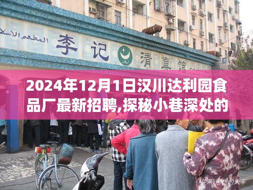 漢川達(dá)利園食品廠最新招聘探秘，小巷深處的獨(dú)特美味工廠之旅