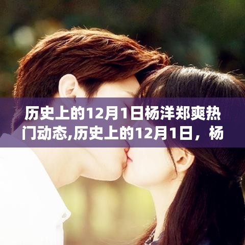 楊洋鄭爽閃耀歷史時刻，自信成長之旅的勵志故事與夢想成就之路的熱門動態回顧