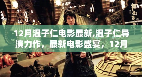 溫子仁導演力作，12月矚目電影盛宴