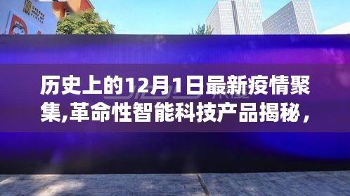 揭秘智能科技產品，疫情防護智能神器引領健康新生活新篇章（12月1日聚焦）