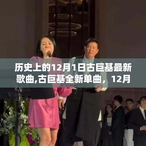 古巨基全新單曲發布，科技旋律引領潮流前沿，紀念歷史上的12月1日