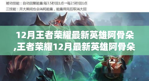 王者榮耀12月新英雄阿骨朵實戰指南，從入門到進階的全方位攻略