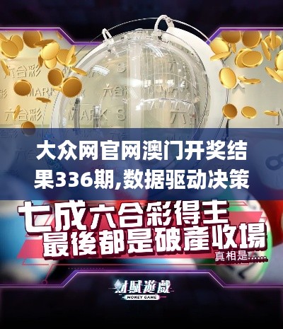 大眾網官網澳門開獎結果336期,數據驅動決策_YTV3.930活力版