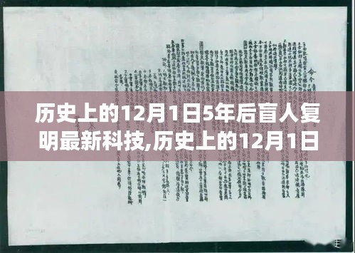 五年后科技奇跡，盲人復(fù)明新科技探索自然美景，尋找內(nèi)心平靜之旅的奇妙歷程——?dú)v史上的12月1日見(jiàn)證奇跡時(shí)刻