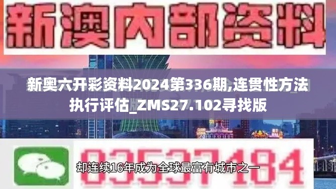 新奧六開彩資料2024第336期,連貫性方法執行評估_ZMS27.102尋找版