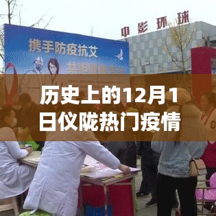 歷史上的12月1日，儀隴疫情背后的勵(lì)志故事與變化帶來(lái)的自信與成就感