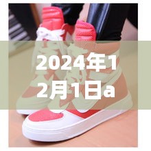 揭秘未來趨勢，2024年AJ1熱門款展望與預測