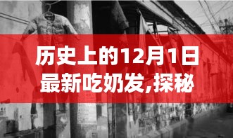 探秘歷史，吃奶發的起源之旅——小巷深處的獨特風味