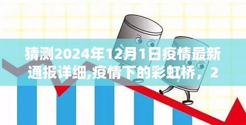疫情下的彩虹橋，2024年12月1日的溫馨相聚與最新疫情通報猜測