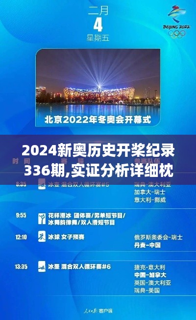 2024新奧歷史開槳紀(jì)錄336期,實(shí)證分析詳細(xì)枕_GVW72.950美學(xué)版