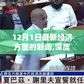 深度解析，最新經濟新聞全面評測——聚焦經濟動態，洞悉市場趨勢