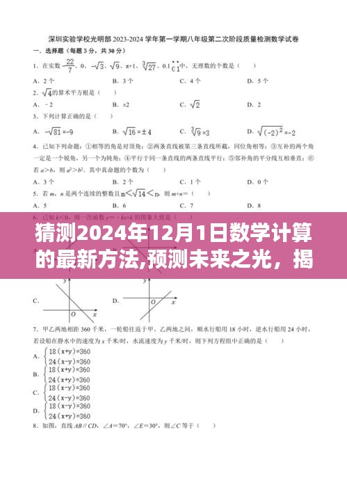 揭秘未來之光，預測數學計算新方法及其深遠影響，展望2024年數學計算新篇章