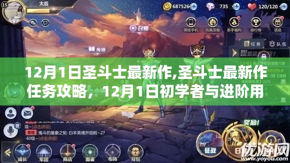 圣斗士最新作任務(wù)攻略，12月1日初學(xué)者與進階用戶任務(wù)完成指南