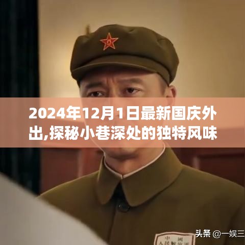 探秘小巷深處的獨特風味，國慶出游新發(fā)現(xiàn)之旅（2024年）
