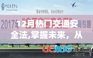 新交通安全法引領未來，掌握知識，駕馭生活自信與成就感