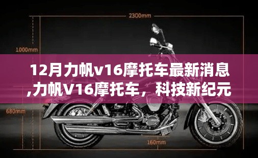 力帆V16摩托車最新動態(tài)，科技驅(qū)動，未來駕馭的暢享之選