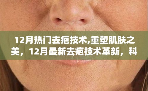 12月熱門去疤技術革新，重塑肌膚之美，開啟生活新篇章