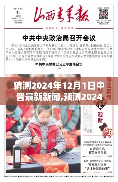 預(yù)測(cè)2024年12月1日中晉最新新聞動(dòng)向