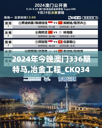 2024年今晚澳門336期特馬,冶金工程_CKQ34.866輕量版