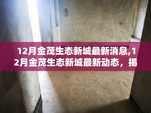 揭秘未來生活藍圖，金茂生態新城最新動態與未來展望（十二月版）