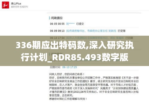 336期應出特碼數,深入研究執行計劃_RDR85.493數字版