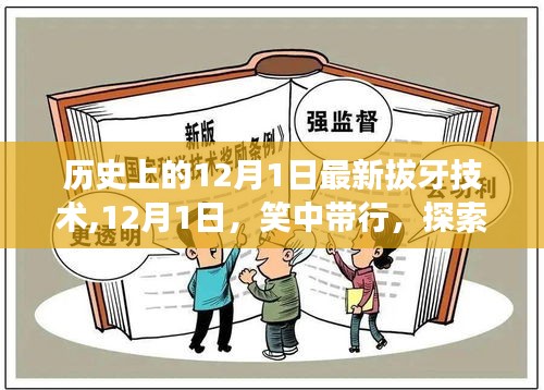 探索拔牙新術(shù)與自然美景的雙重魅力，歷史上的拔牙技術(shù)革新與美景相伴的12月1日體驗日