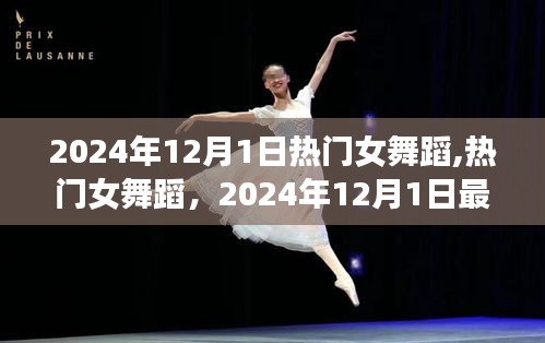 2024年12月1日熱門女舞蹈風潮，最受矚目的舞蹈展示
