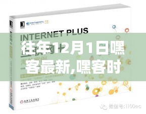 嘿客時代回顧，歷年12月1日最新動態及在特定領域的影響力與地位