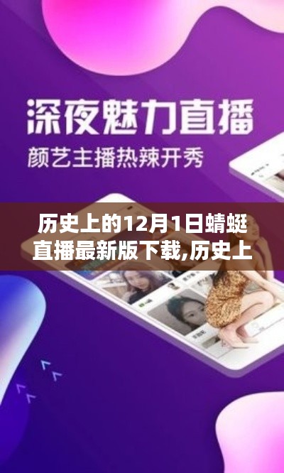 回顧與前瞻，歷史上的12月1日蜻蜓直播最新版下載歷程及展望