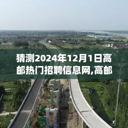 2024年高郵熱門招聘信息網(wǎng)展望，發(fā)展趨勢(shì)與未來(lái)前景