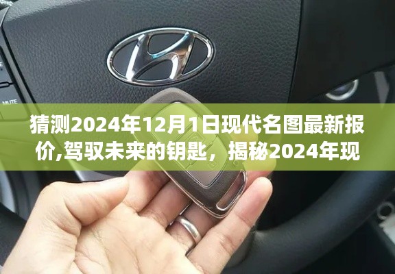 揭秘未來駕馭之匙，2024年現代名圖最新報價塑造自信與成就之路